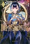 図書館の大魔術師 第10巻