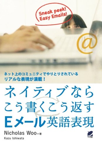 ネイティブならこう書くこう返すeメール英語表現 Nicholas Woo 本 通販 Amazon