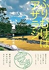 ふりむけばアザラシ 第2巻