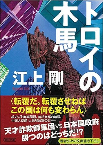 トロイの木馬 朝日文庫 江上 剛 本 通販 Amazon