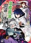 治癒魔法の間違った使い方～誘いの街・レストバレー～ 第3巻