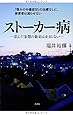 ストーカー病―歪んだ妄想の暴走は止まらない―