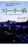 ストーカー病―歪んだ妄想の暴走は止まらない―