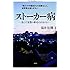 ストーカー病―歪んだ妄想の暴走は止まらない―