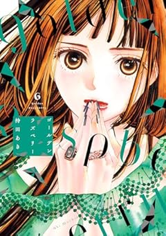 ゴールデンラズベリーの最新刊