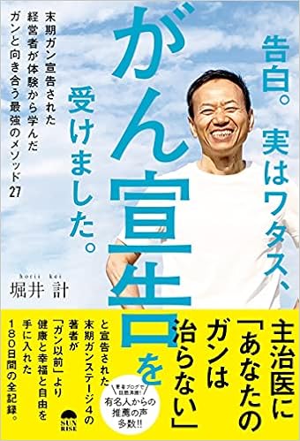 告白 実はワタス がん宣告を受けました 堀井計 本 通販 Amazon