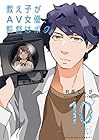教え子がAV女優、監督はボク。 第10巻