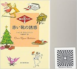 赤い靴の誘惑―(株)魔法製作所 (創元推理文庫) (日本語) 文庫 – 2007/3/11の表紙