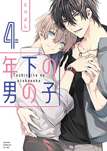 年下の男の子 第4巻 あすかコミックスcl Dx とりよし 本 通販 Amazon
