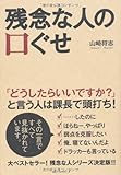残念な人の口ぐせ