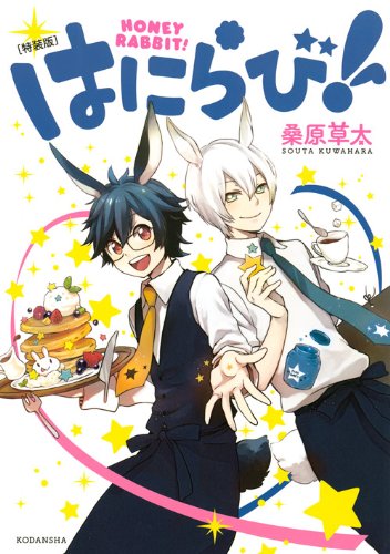 Cd付き はにらび 特装版 講談社キャラクターズa 桑原 草太 本 通販 Amazon