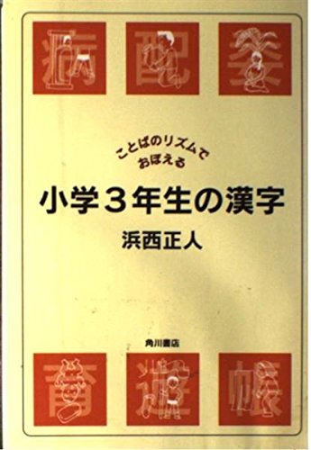 ことばのリズムでおぼえる 小学3年生の漢字 Amazon Com Books