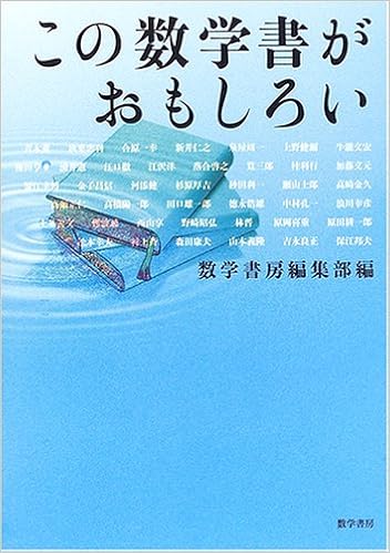 この数学書がおもしろい 数学書房編集部 本 通販 Amazon この数学書がおもしろい 数学書房編集部 本 通販 Amazon
