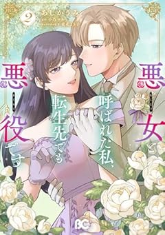 悪女と呼ばれた私、転生先でも悪役ですの最新刊