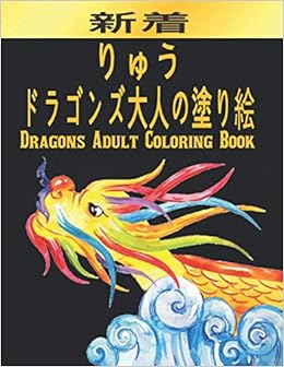 Amazon りゅう ドラゴンズ大人の塗り絵 Dragons Adult Coloring Book 塗り絵 大人 ストレス解消とリラクゼ 大人と子供にも素敵な贈り物を届ける 塗り絵 大人竜 塗り絵 あなたとあなたが愛するものへの素晴らしい贈り物 ストレスを和らげる自然のパタ 英語 ペーパー