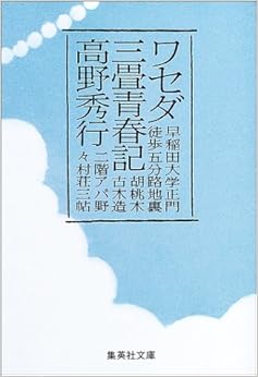ワセダ三畳青春記 (集英社文庫) (日本語) 文庫 – 2003/10/17 の本の表紙