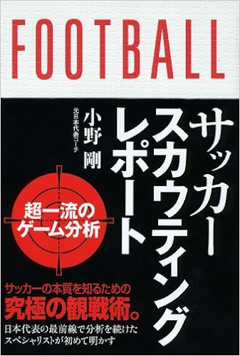 サッカースカウティングレポート 超一流の分析 小野 剛 本 通販 Amazon