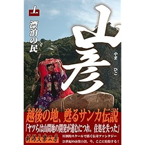 山彦・上: 漂泊の民 (新潟文楽工房) [Kindle版]