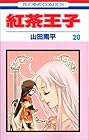 紅茶王子 第20巻