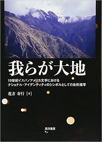 Amazon Co Jp 我らが大地 静岡大学人文社会科学部研究叢書 花方 寿行 本