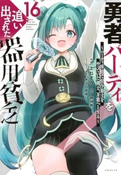 勇者パーティを追い出された器用貧乏 ～パーティ事情で付与術士をやっていた剣士、万能へと至る～の最新刊