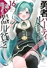 勇者パーティを追い出された器用貧乏 ～パーティ事情で付与術士をやっていた剣士、万能へと至る～ 第16巻