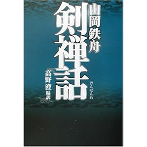 山岡鉄舟 剣禅話 (タチバナ教養文庫)
