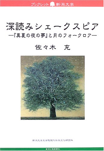 深読みシェークスピア 真夏の夜の夢 と月のフォークロア ブックレット新潟大学39 佐々木充 本 通販 Amazon