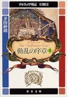 デルフィニア戦記 第3部〔4〕