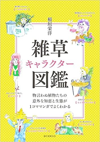 雑草キャラクター図鑑 物言わぬ植物たちの意外な知恵と生態が1コママンガでよくわかる 栄洋 稲垣 本 通販 Amazon 雑草キャラクター図鑑 物言わぬ植物たちの意外な知恵と生態が1コママンガでよくわかる 栄洋 稲垣 本 通販 Amazon