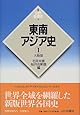 東南アジア史〈1〉大陸部 (新版 世界各国史)