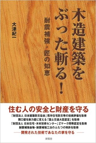 木造建築をぶった斬る 耐震補強 匠の知恵 Amazon Com Books