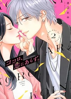 ココロ、恋にあらず。の最新刊
