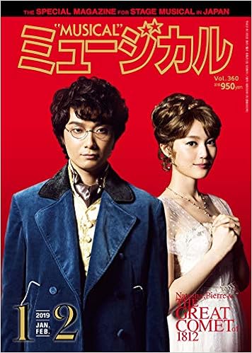 宅送 ミュージカル 19 1 2月号 切抜き ミュージカル出版社 ラッピング無料