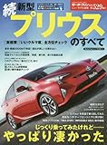 続 新型プリウスのすべて