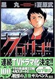 クロサギ (4) (ヤングサンデーコミックス)