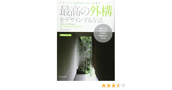 Saikoi No Gaikoi O Dezain Suru Hoi Hoi Puranningu Kara Ditei Ru Made Honkakuteki Gaikoi Sekkei Manyuaru Iezukuri No Kai Amazon Com Books