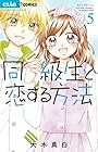 同級生と恋する方法 第5巻
