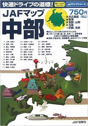 Jafマップ 中部 Jafマップシリーズ 本 通販 Amazon