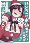 いとこのお姉ちゃんに甘えちゃう? 第6巻
