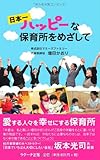 日本一ハッピーな保育所をめざして 日本一ハッピーな保育所をめざして