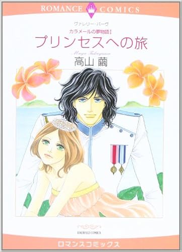 プリンセスへの旅 カラメールの夢物語1 エメラルドコミックス ロマンスコミックス Amazon Com Books