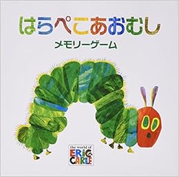 はらぺこあおむしメモリーゲーム バラエティ エリック カール 本 通販 Amazon