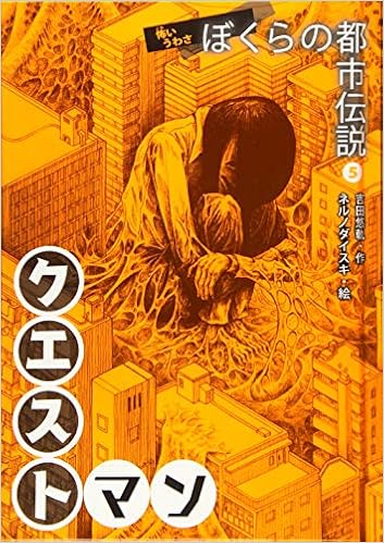 怖いうわさ ぼくらの都市伝説 クエストマン 吉田悠軌 ネルノダイスキ 本 通販 Amazon