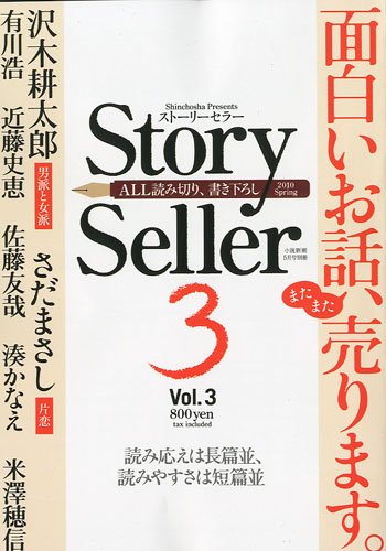 Story Seller ストーリー セラー Vol3 10年 05月号 雑誌 本 通販 Amazon