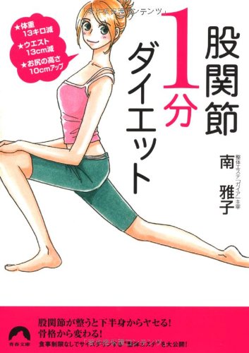 股関節1分ダイエット 体重13キロ減 ウエスト13cm減 お尻の高さ10cmアップ 青春文庫 み 10 南 雅子 本 通販 Amazon