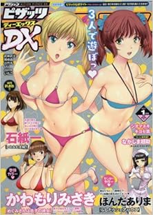 アクション ピザッツ DX 2017年01月号 [Action Pizazz DX 2017-01]