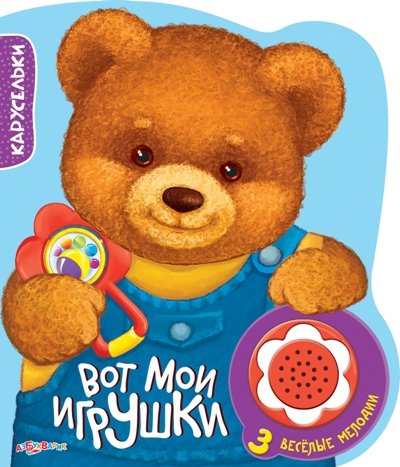 Азбукварик карусельки вот мои игрушки /60 (9785490002796)