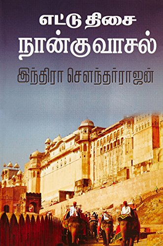 Ettu Thisai Nangu Vaasal - Indra Soundar - Tamil