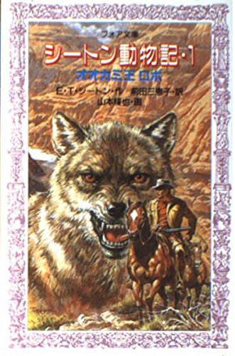 シートン動物記 1 オオカミ王ロボ フォア文庫 E T シートン 山本 耀也 前田 三恵子 本 通販 Amazon